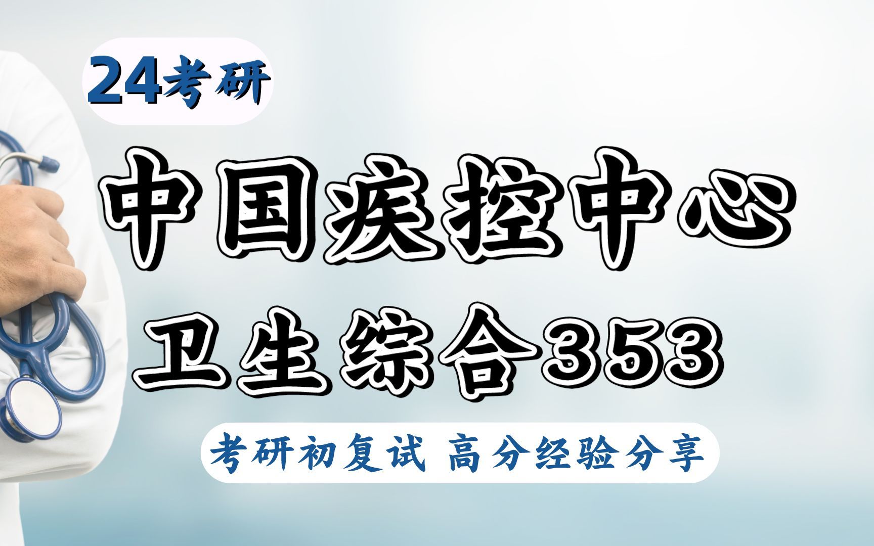 24中国疾病预防控制中心CDC公共卫生353考研专业解读考情报录比分析哔哩哔哩bilibili