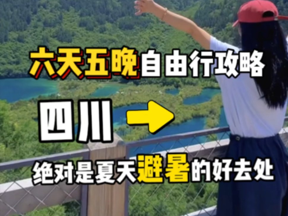 四川绝对是夏天避暑的好去处,六天五晚自由行攻略请点赞收藏好#四川旅游#四川旅游攻略#旅游推荐官#九寨沟#黄龙#峨眉山#熊猫基地#成都旅游#乐天大佛...