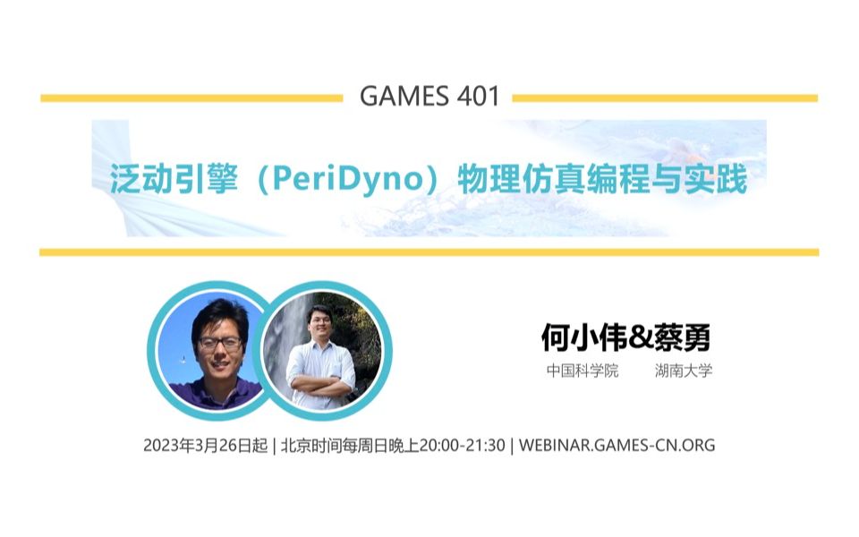 GAMES401泛动引擎(PeriDyno)物理仿真编程与实践哔哩哔哩bilibili