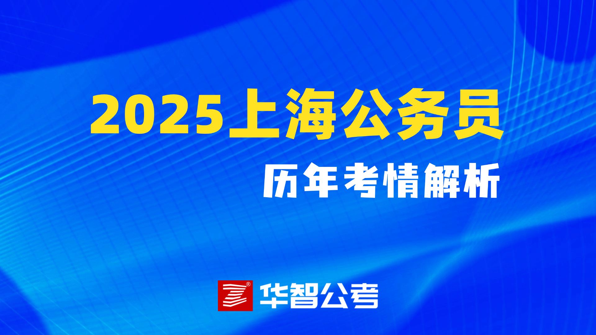 2025年上海公务员历年考情解析哔哩哔哩bilibili