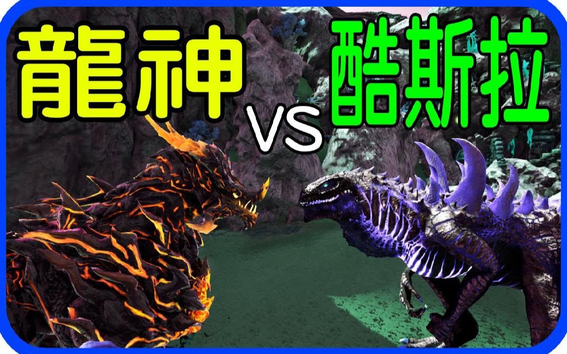 方舟 生存进化 the center ep158 酷斯拉vs龙神!【老头】