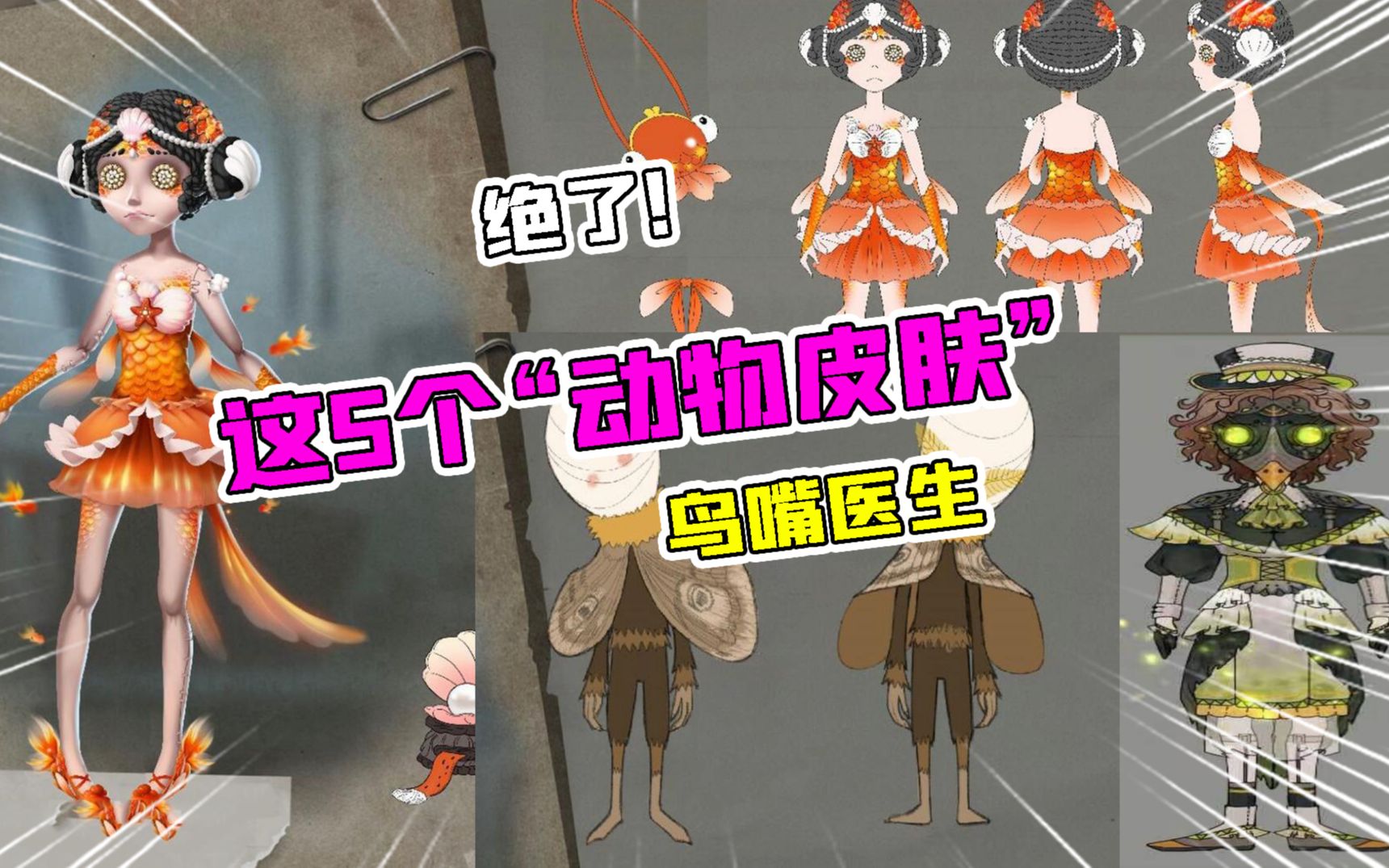 第五人格鸟嘴医生这5款动物皮肤设计怎么样舞女变金鱼