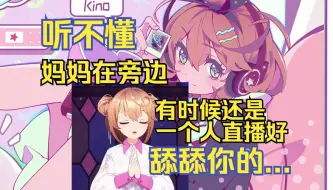 直播训粉😡然后想到下头谐音后自己绷不住了😅【吉诺儿kino/kino妈妈】