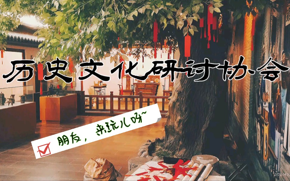 [图](´▽｀)ノ 历史文化研讨协会欢迎你！