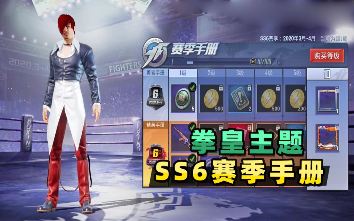 活动作品和平精英ss6赛季手册上线拳皇97为主题看看奖励都有啥