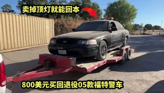 Download Video: 800美元买回退役05款福特警车，卖掉顶灯就能回本