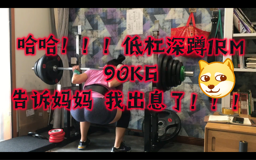 身高153cm 体重55kg 低杠深蹲 90kg 1个 87kg3个 84kg 3个 82kg 3个 72kg 6个 67kg做组10*4哔哩哔哩bilibili