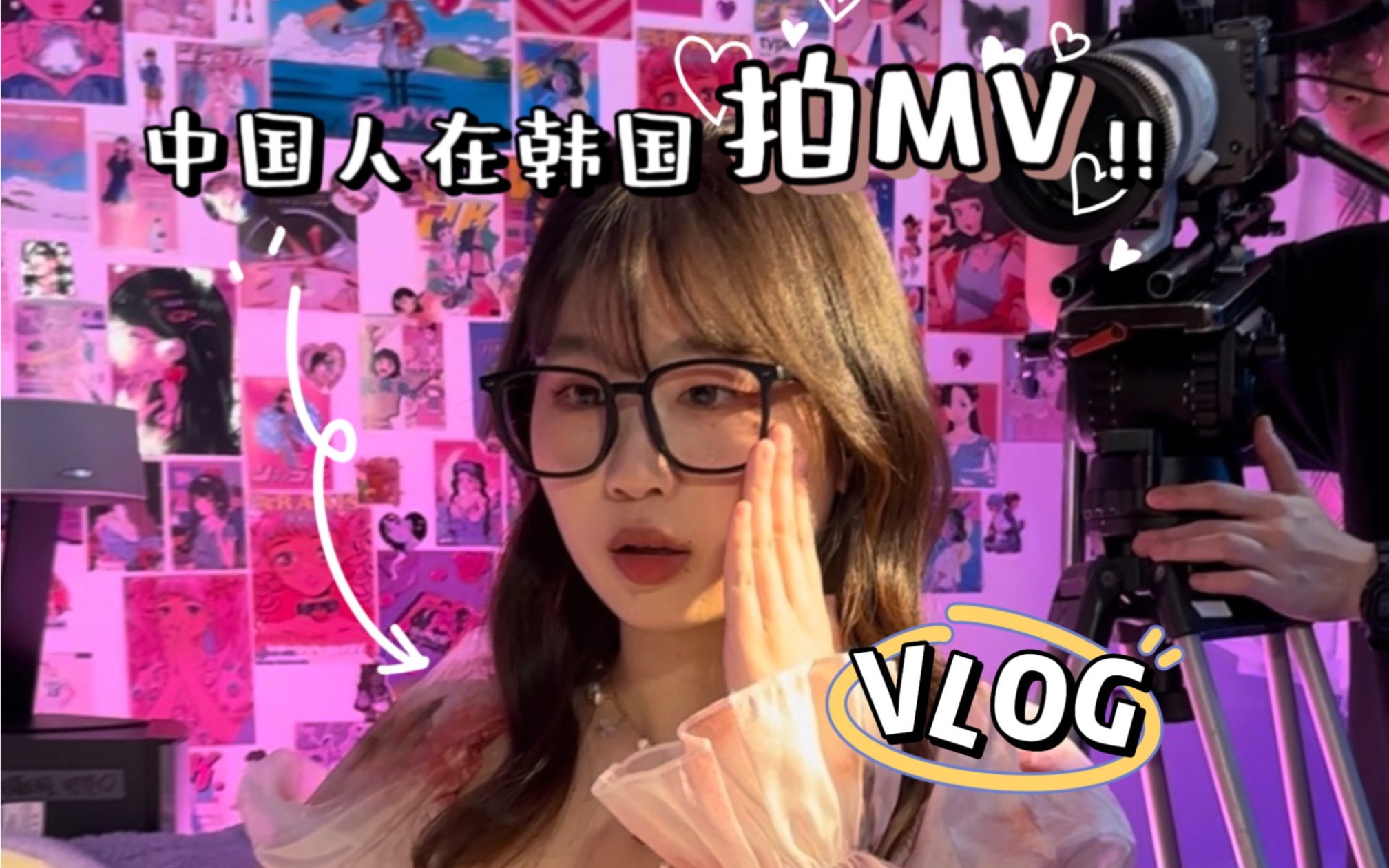 韩国VLOG|在韩国拍MV啦! 20小时学KPOP挑战成果篇!哔哩哔哩bilibili