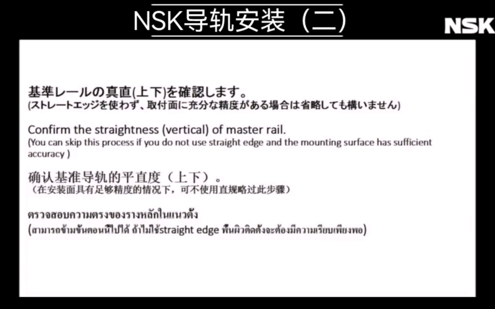 [图]NSK导轨安装教学（二）