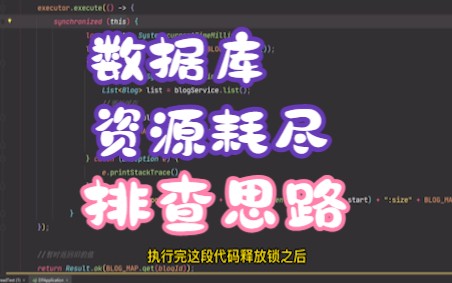 在生产高并发场景下,数据库资源耗尽排查思路分享