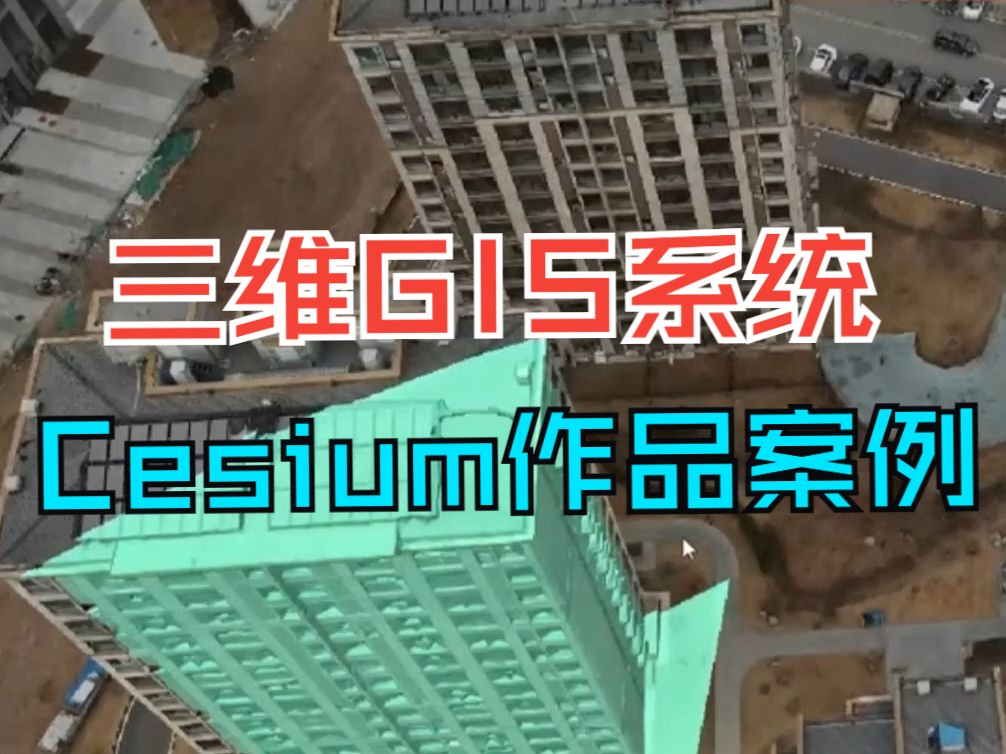 cesium作品案例展示 | 三维GIS开发系统;零基础学三维GIS开发+就业推荐;地信/测绘/遥感/城乡规划/资源与环境哔哩哔哩bilibili