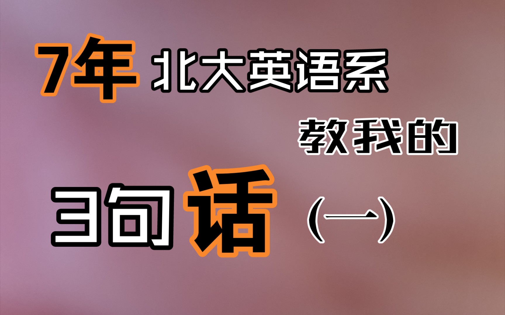 Know thyself 认识你自己|北大英语系7年教我的3句话系列(一)哔哩哔哩bilibili