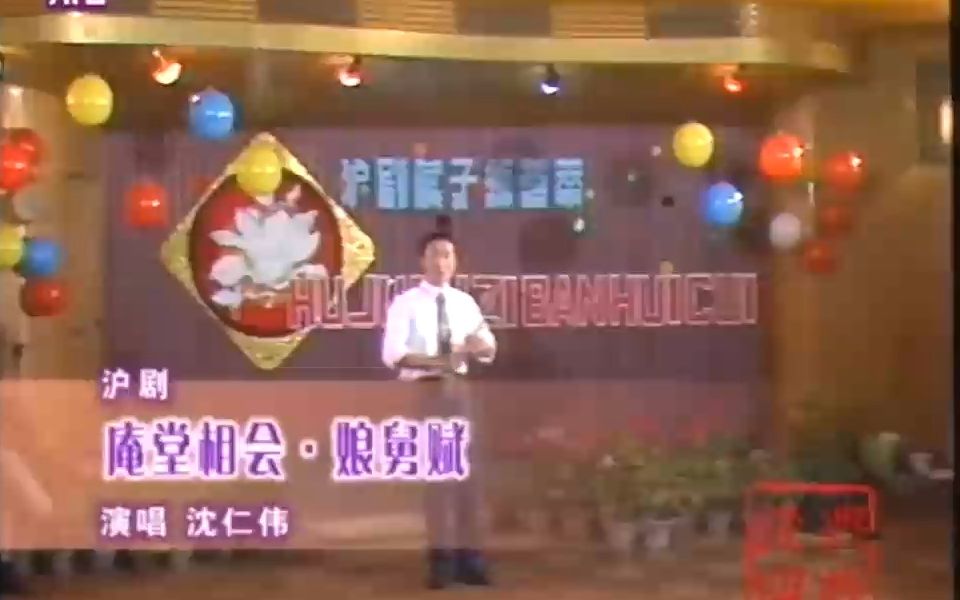 【沪剧】庵堂相会娘舅赋(文派传人沈仁伟1987年录像)哔哩哔哩bilibili