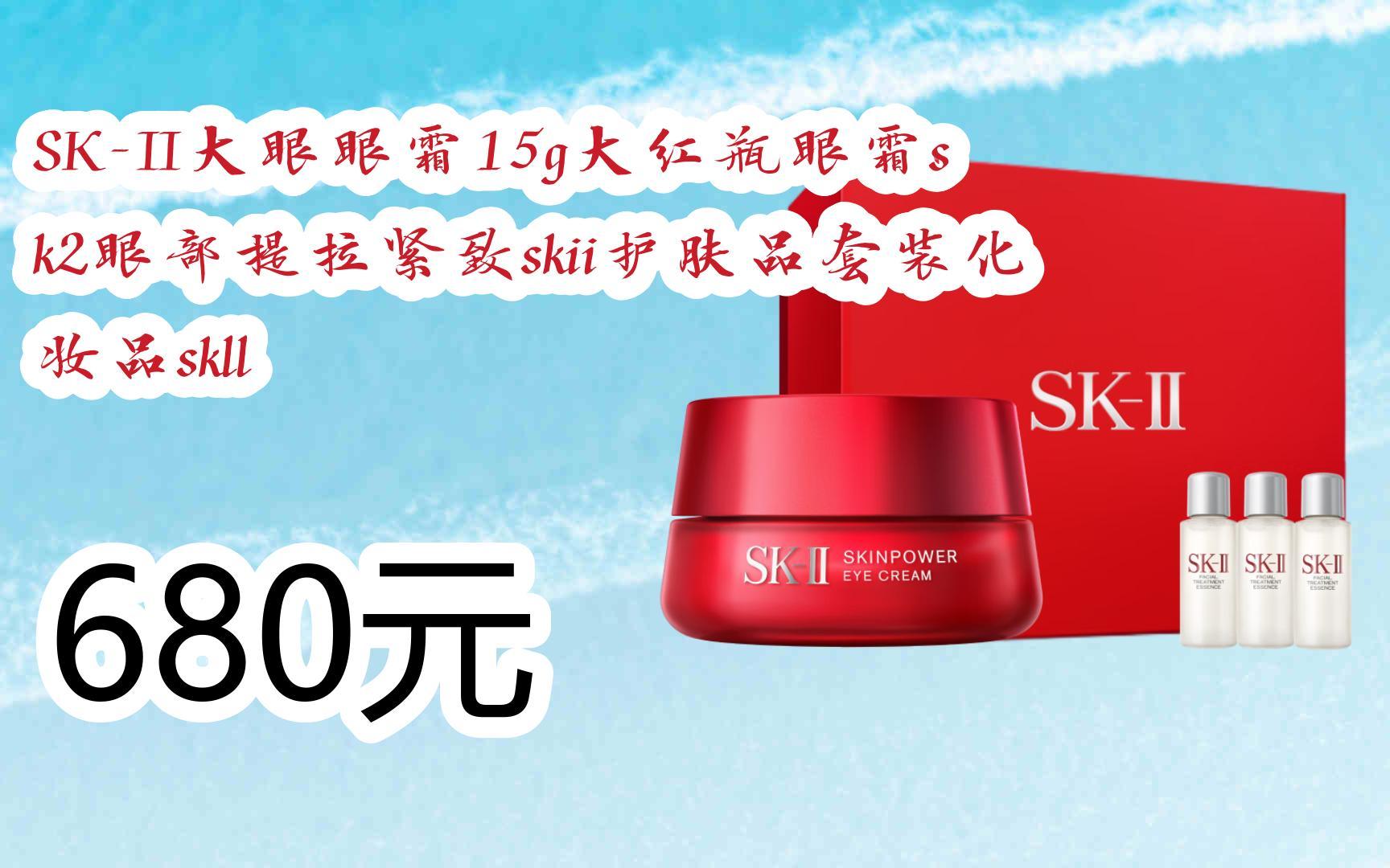 【京东搜 福利大红包585 领福利】 sk-ii大眼眼霜15g大红瓶眼霜sk2