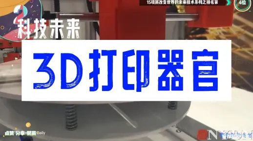 15项将改变世界的未来技术系列之排名第十四位——3D打印器官