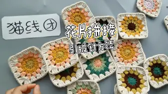 下载视频: 烟花一样的编织花样，拼成包很漂亮(拼接部分）