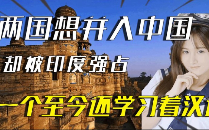 两国曾想并入中国,却都被印度强占了,一个至今仍学习着汉语哔哩哔哩bilibili