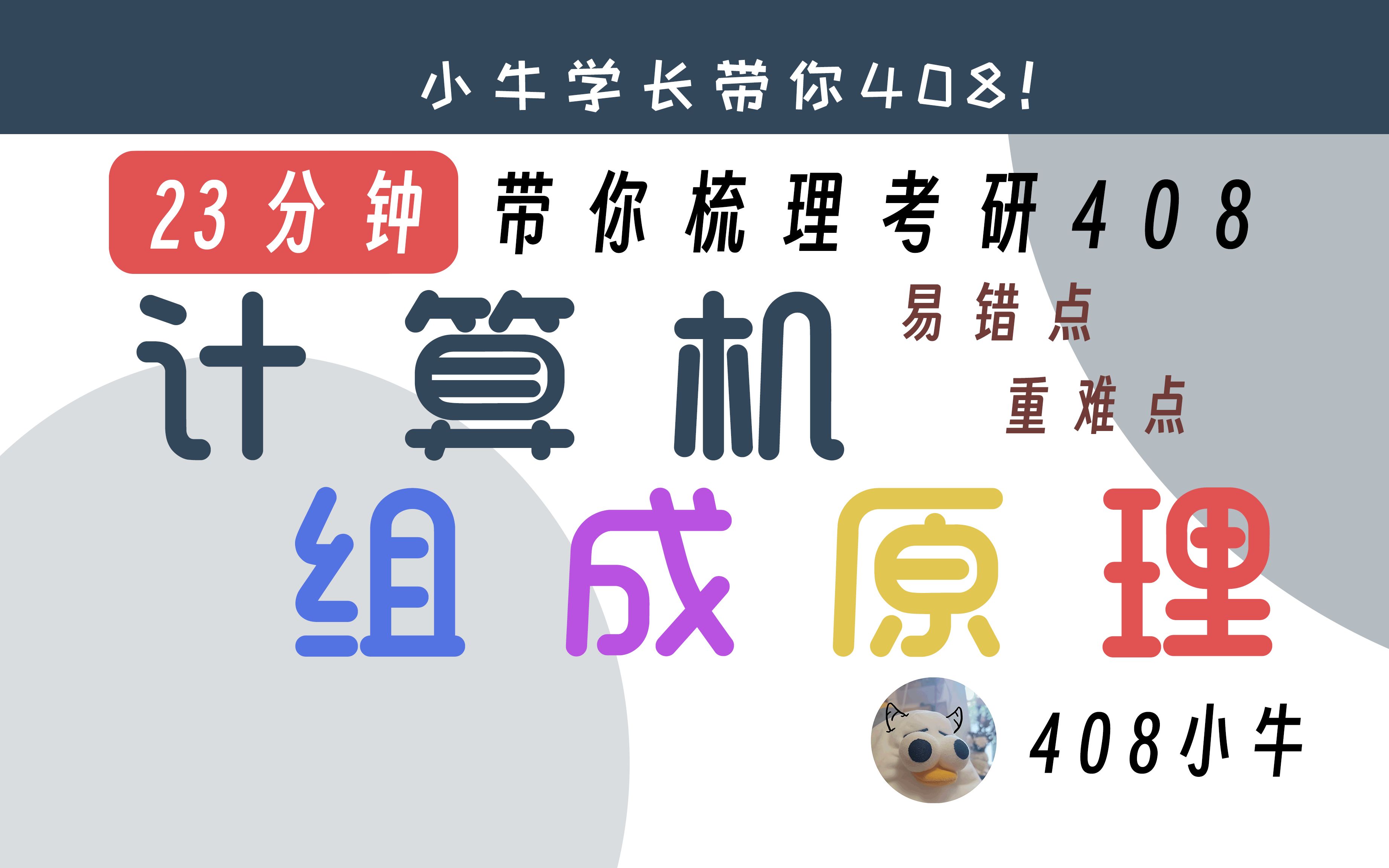 [图]【小牛考研408】23分钟带你梳理408计算机组成原理：重难点、易错点、考点分布