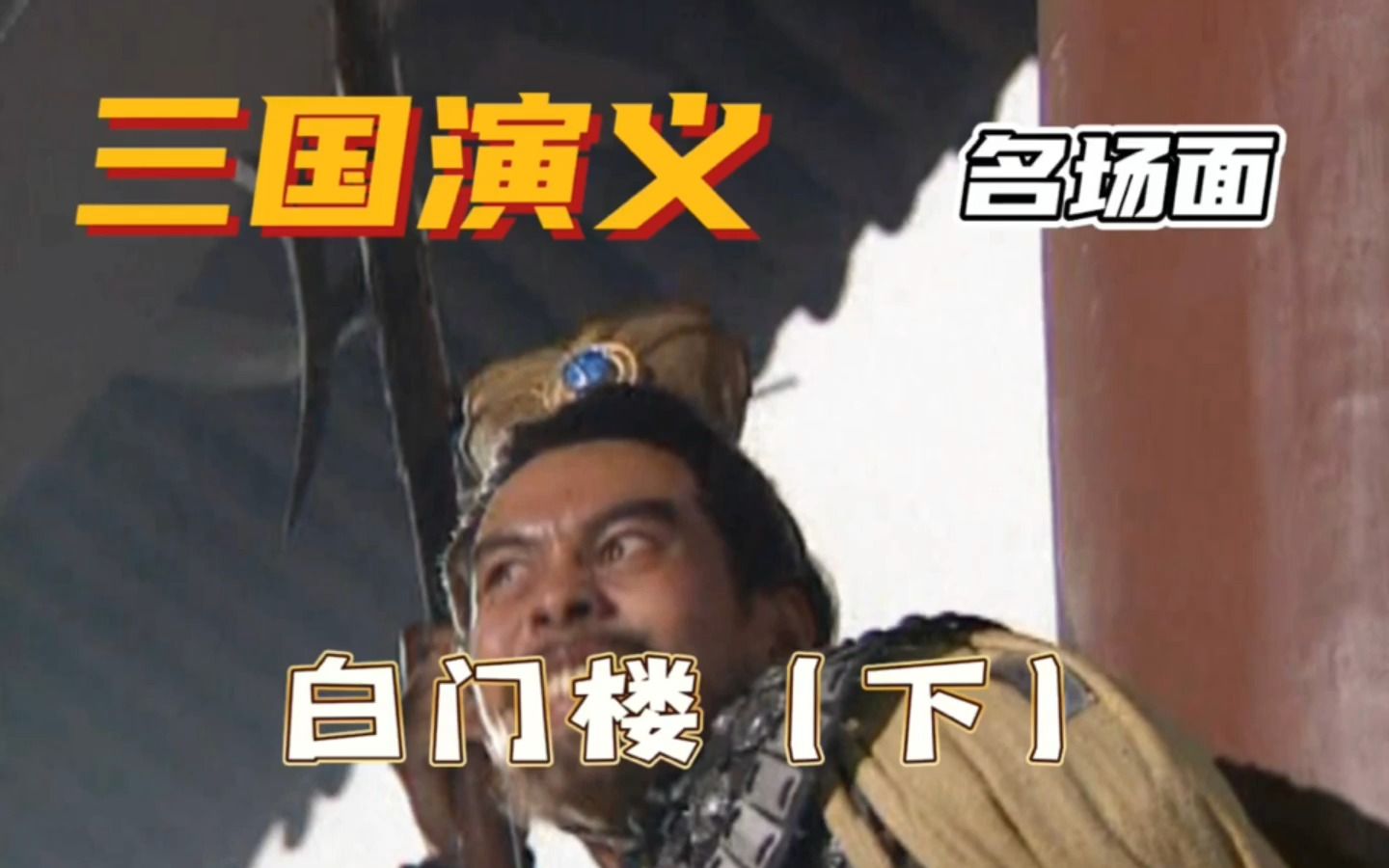 吕布白门楼送人头 - 三国名场面英文配音