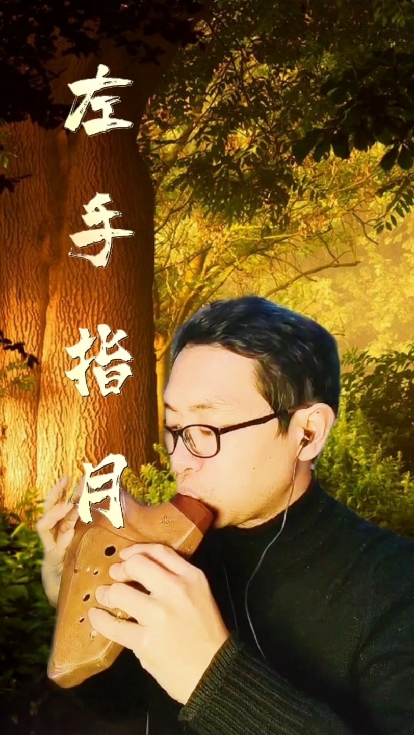 左手指月(陶笛)