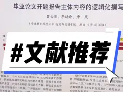 下载视频: 这篇文献详细总结了开题报告的内容、重点和注意事项，大家快来看看吧