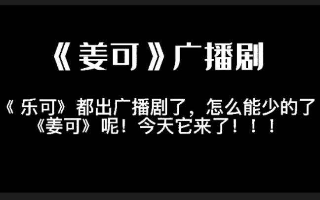 【姜可廣播劇】高能!樂可聽過後,那姜可的廣播劇還有誰沒聽過!誰懂?