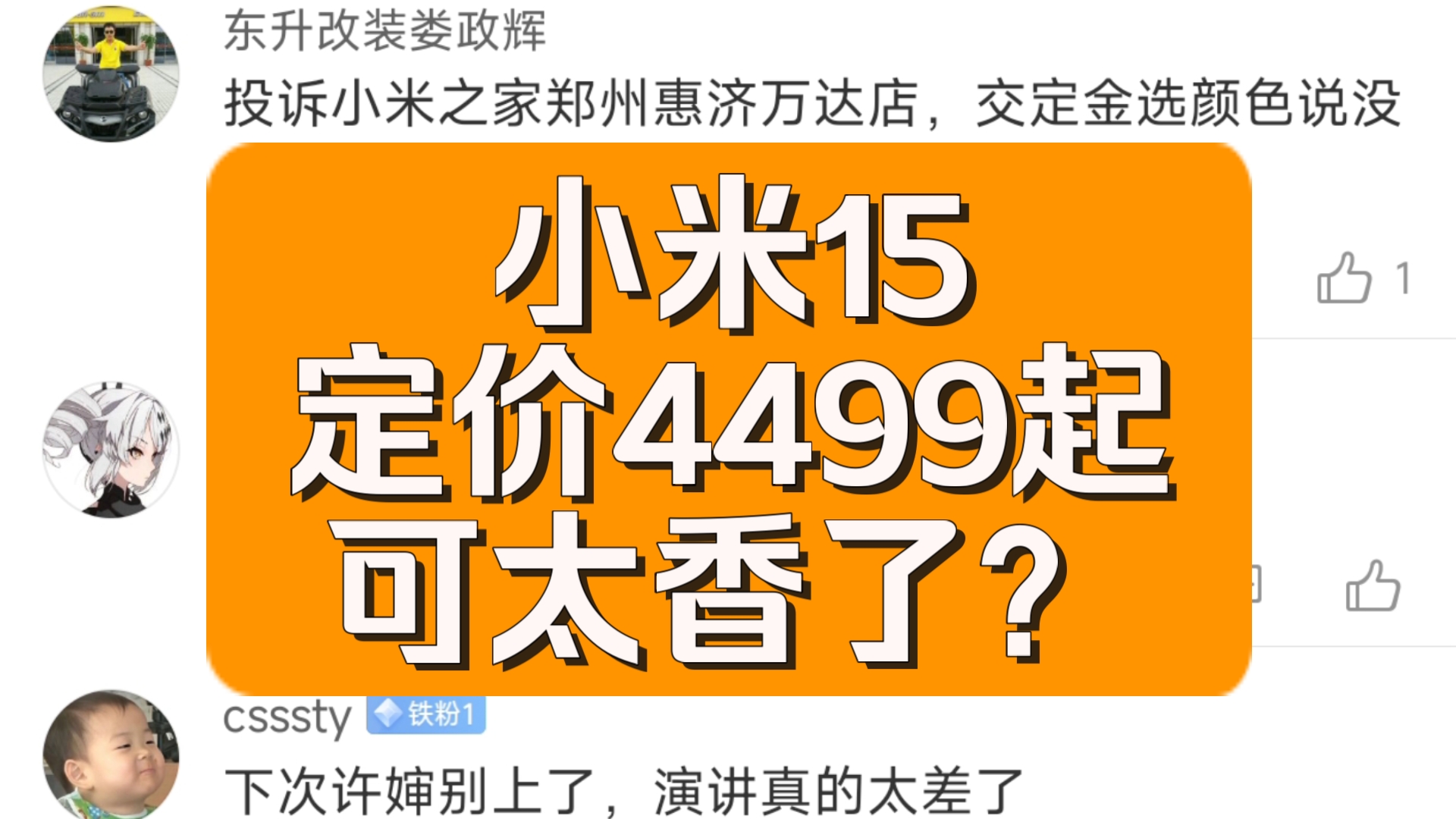 小米15定价4499起,可太香了?哔哩哔哩bilibili