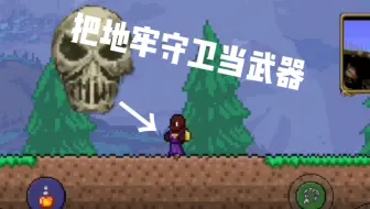 地牢守卫：你把劳资当武器