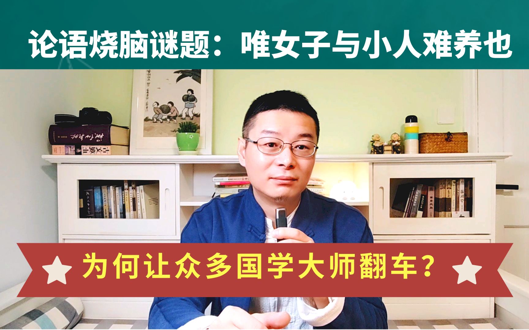 论语烧脑谜题:唯女子与小人难养也,为何让众多国学大师翻车?哔哩哔哩bilibili