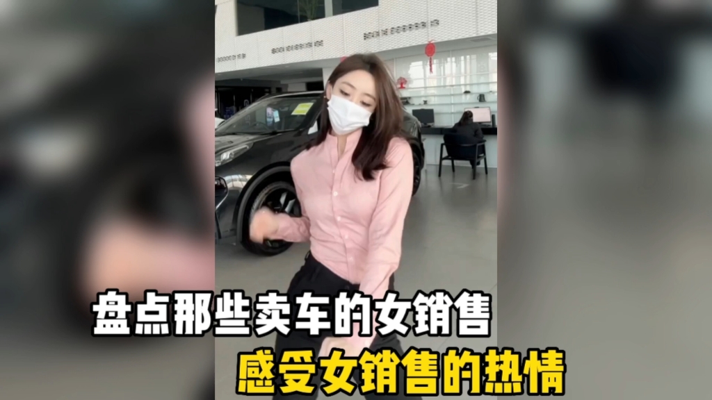 盤點那些賣車的女銷售