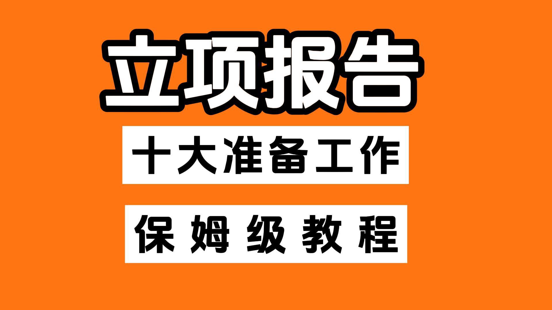 [图]一分钟教你如何打造顶级立项报告，揭秘立项报告10大准备工作。#文案策划 #文案代写 #立项报告 #立项报告模板 #立项报告代写