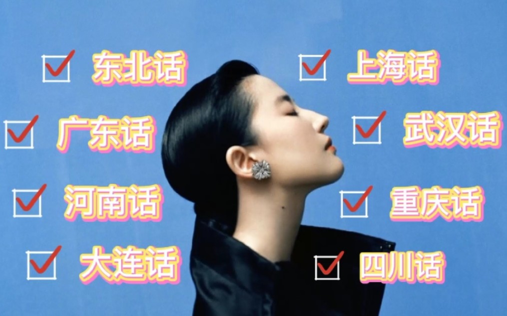 活动作品刘亦菲方言合辑东北话广东话河南话重庆话大连话武汉话上海话