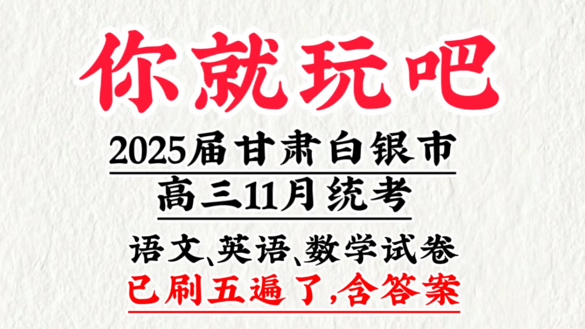 【提前解析】2025届甘肃白银市高三11月统考哔哩哔哩bilibili