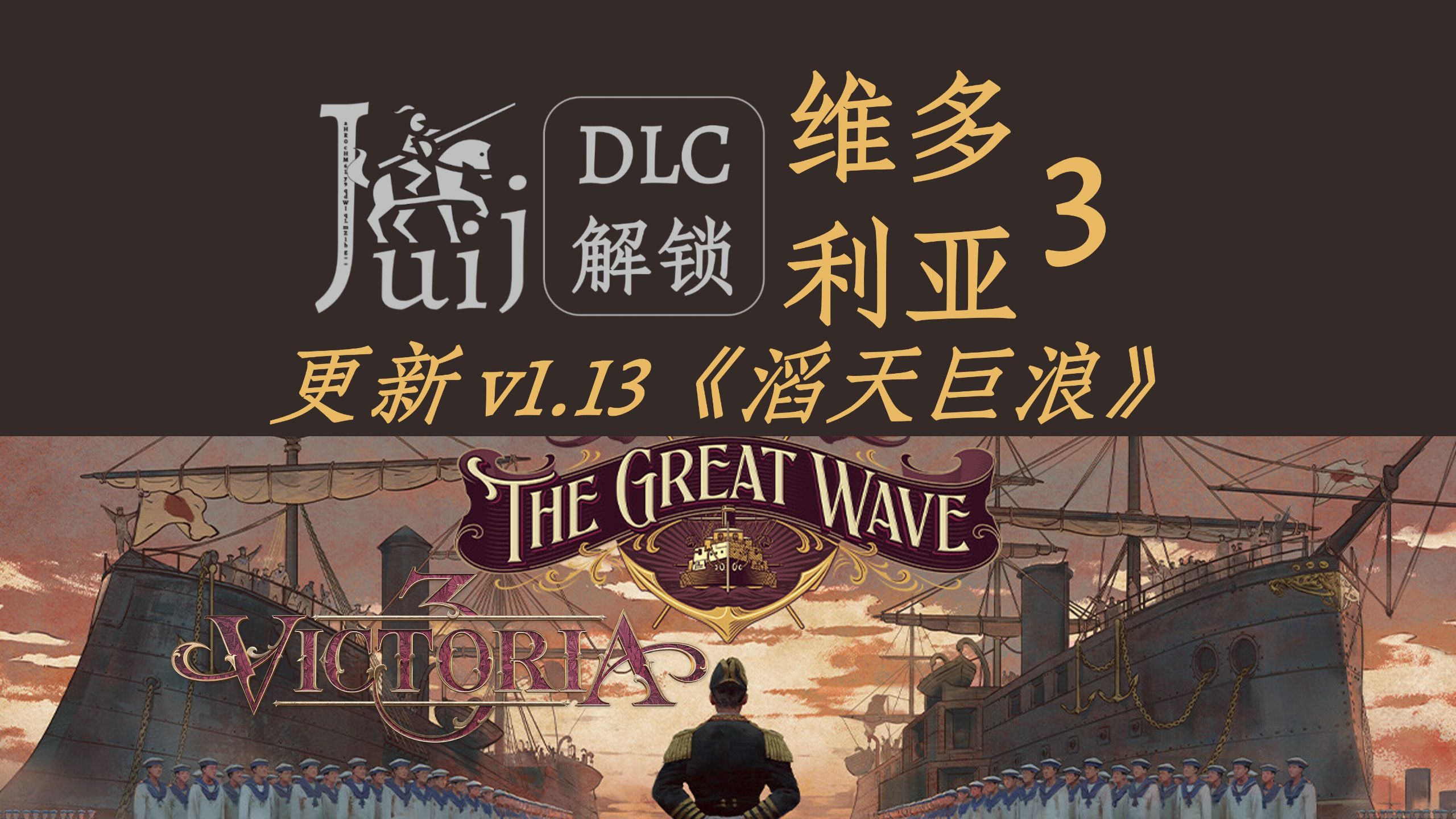 「更新 v1.13《滔天巨浪》」维多利亚 3 [DLC 解锁补丁] [支持 macOS]-非线性列车-非线性列车-哔哩哔哩视频