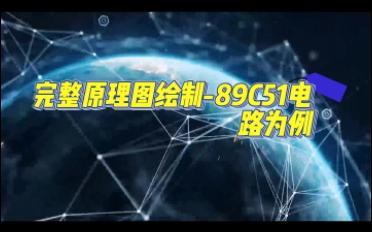 22.完整原理图绘制89C51电路为例哔哩哔哩bilibili