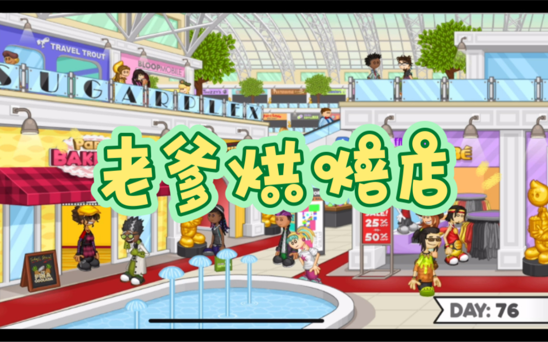 老爹烘焙店day76～有一个客人竟然还给我打了97?