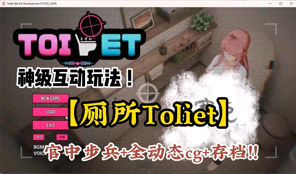 [图]1.1日，神级互动玩法【厕所Toliet】官中步兵+全动态cg+存档！！