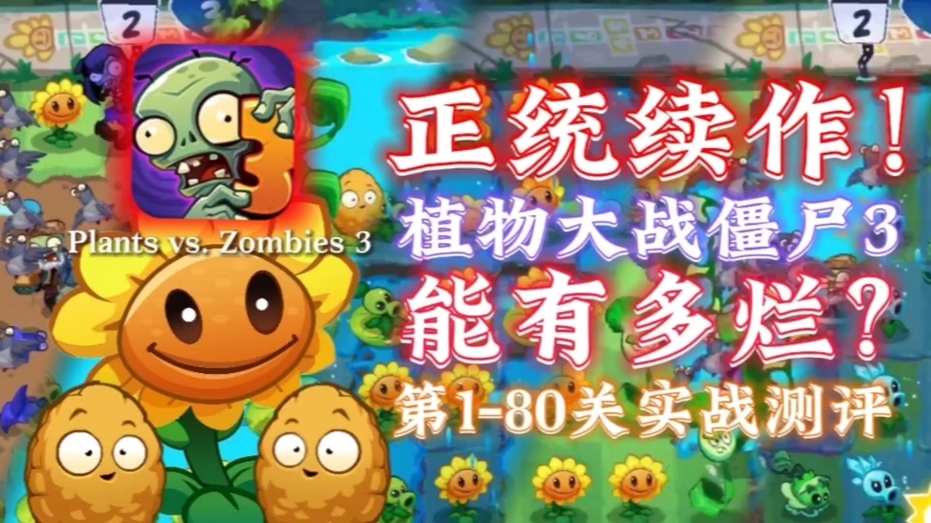 【PVZ3】15分钟带你速览三代180关!哔哩哔哩bilibili植物大战僵尸