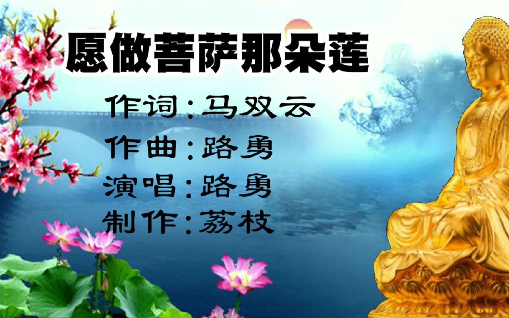 欣赏路勇的《愿做菩萨那朵莲》,很好听的歌曲