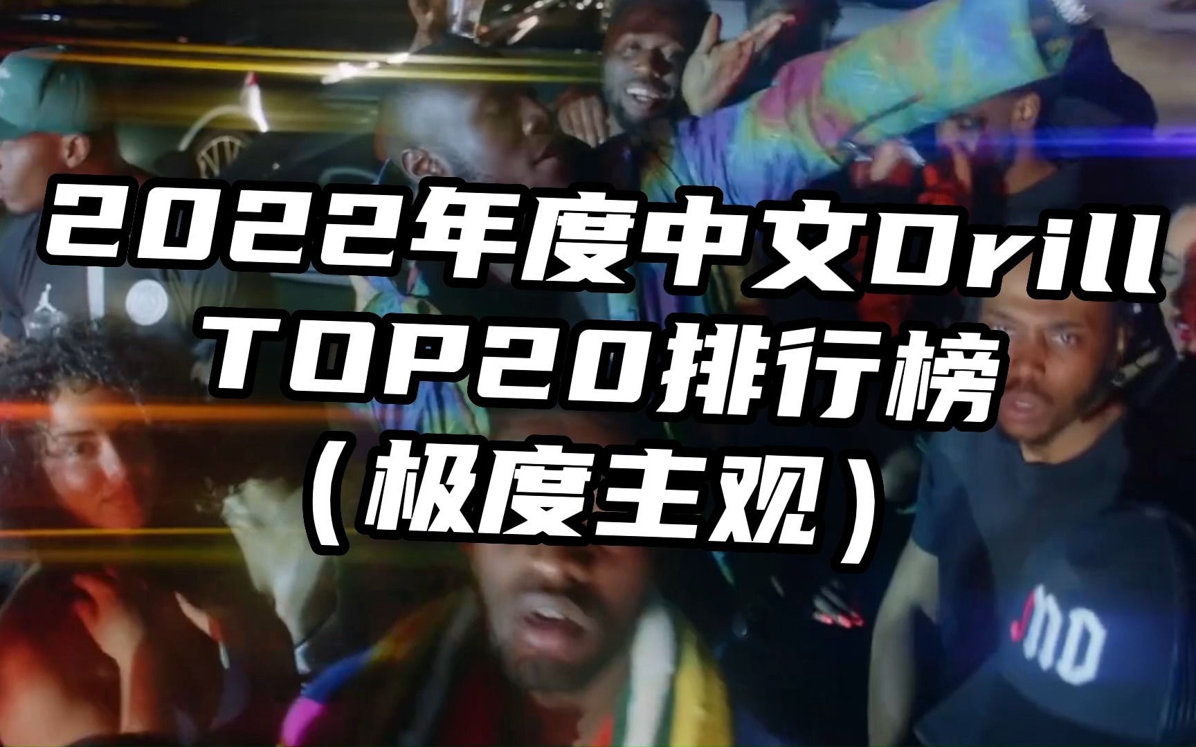 [图]2022中文Drill排行榜TOP20（附点评）