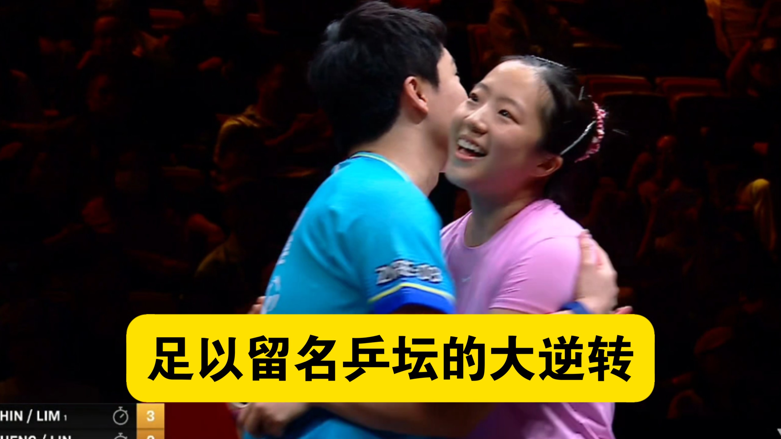 【乒乓球】永远不要低估一颗冠军的心！林钟勋/申裕斌史诗级逆转击败林昀儒/郑怡静，夺得中国大满贯混双冠军