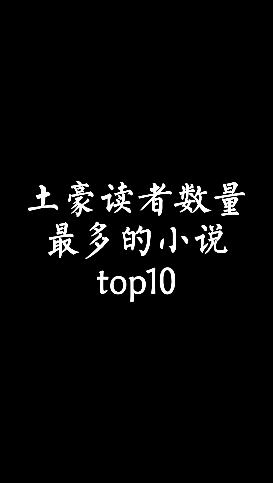 【小说讨论】土豪读者数量最多的小说排行榜哔哩哔哩bilibili