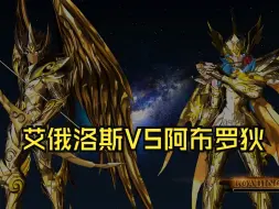 Download Video: 艾俄洛斯VS阿布罗狄