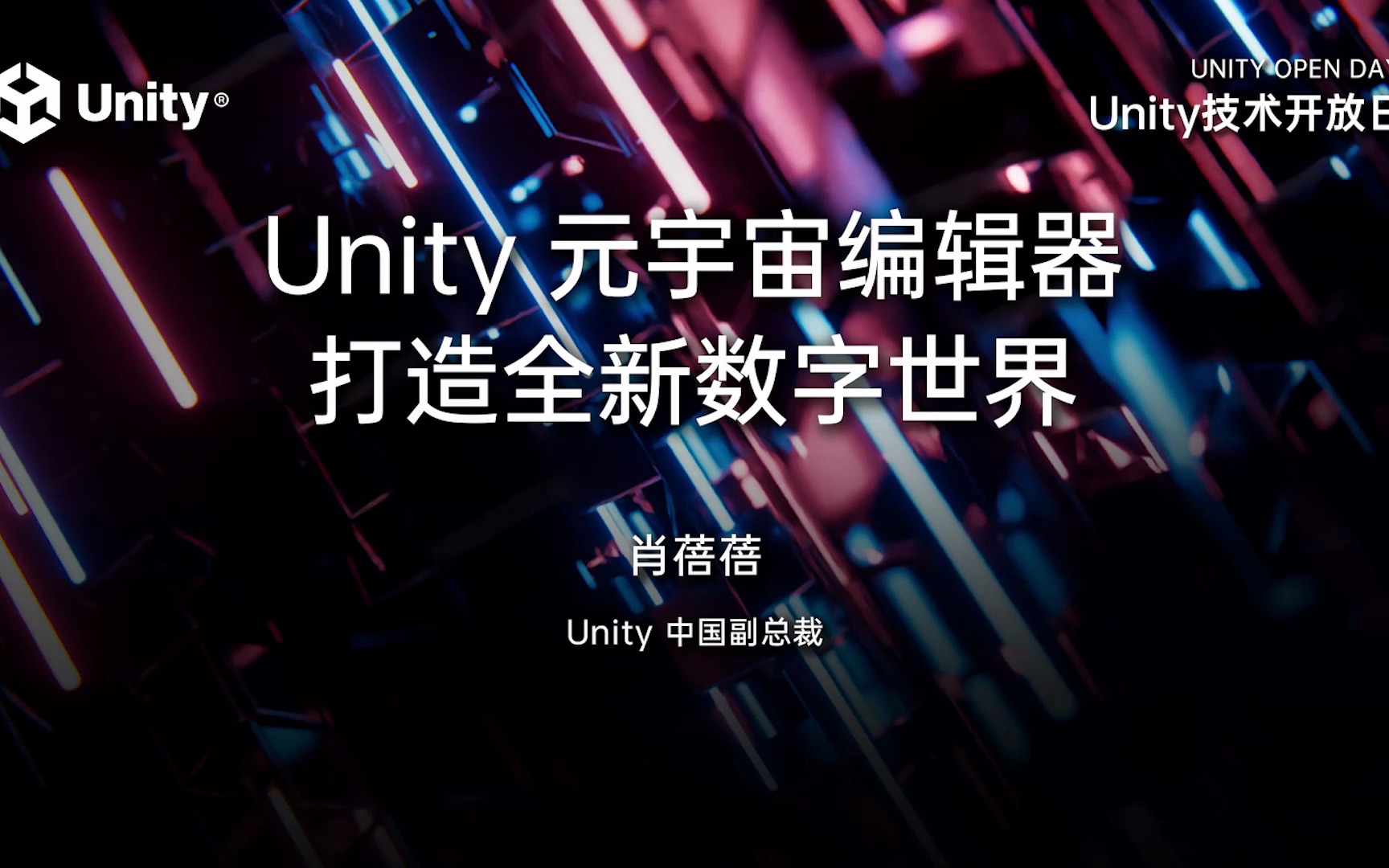 2023 Unity 技术开放日北京站工业专场:Unity 元宇宙编辑器 打造全新数字世界哔哩哔哩bilibili