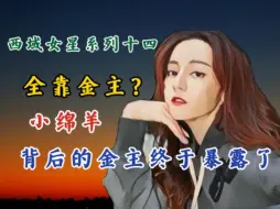 Download Video: 西域女星系列十四：天啊？小绵羊背后的金主终于暴露了！