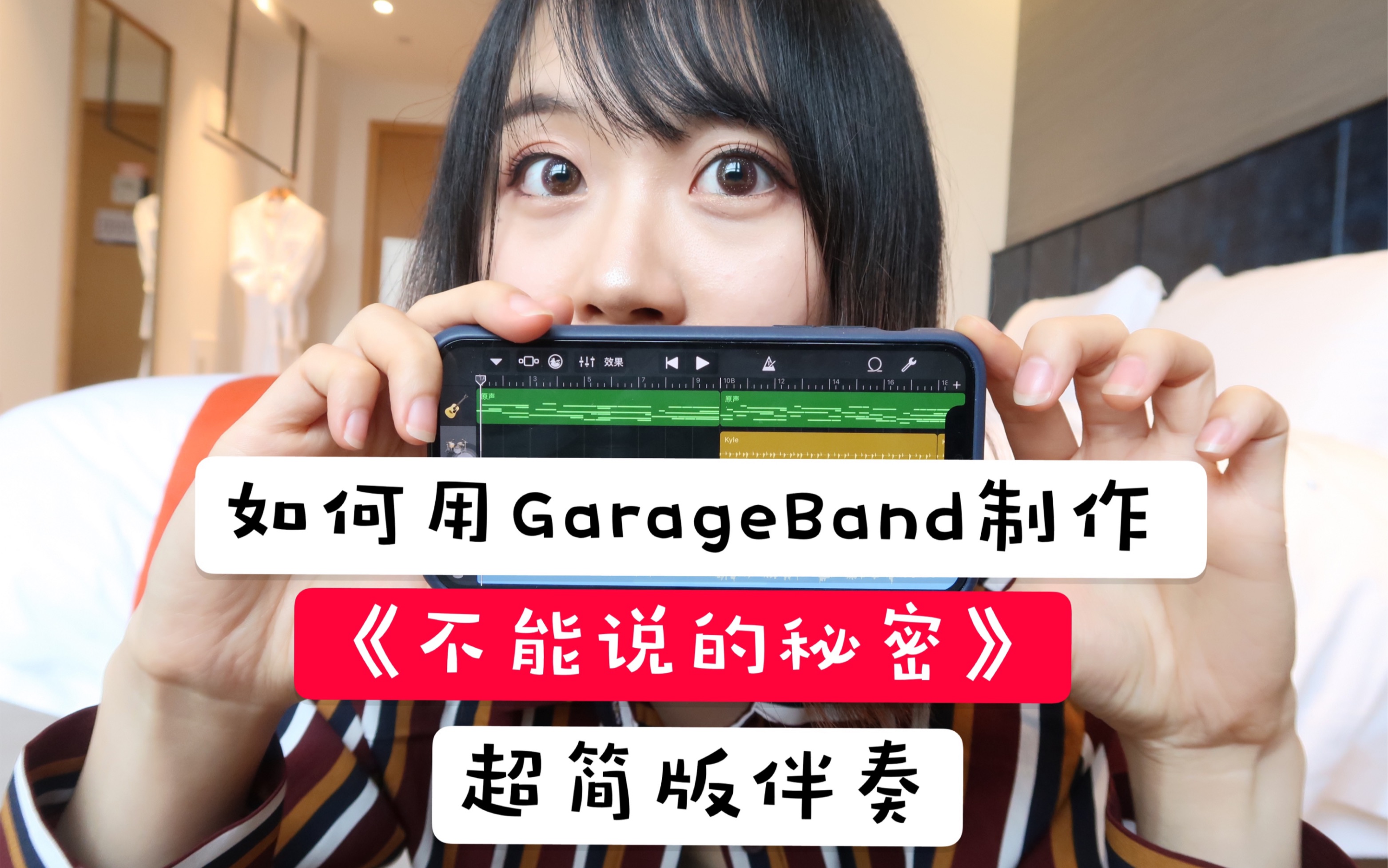 [图]不会乐器没关系！|用GarageBand做一版属于自己的《不能说的秘密》！|用手机做简单伴奏