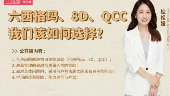 六西格玛、8D、QCC...我们该如何选择？