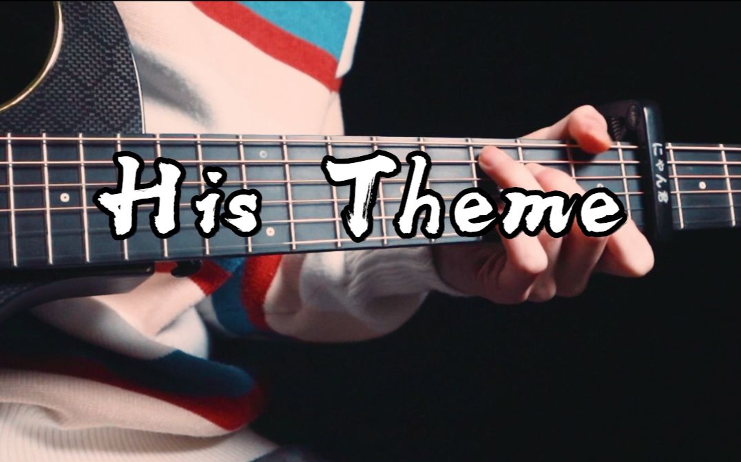 传说之下 《his theme》 吉他版泛音版!