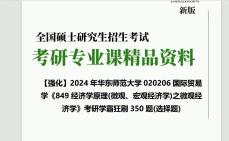 2024年华东师范大学020206国际贸易学《849经济学原理(微观、宏观经济学)之微观经济学》考研学霸狂刷350题(选择题)真题笔记网课程大纲哔哩哔...