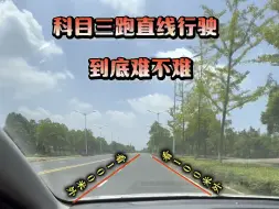 Download Video: 科目三跑直线行驶到底难不难